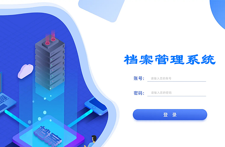 档案管理系统