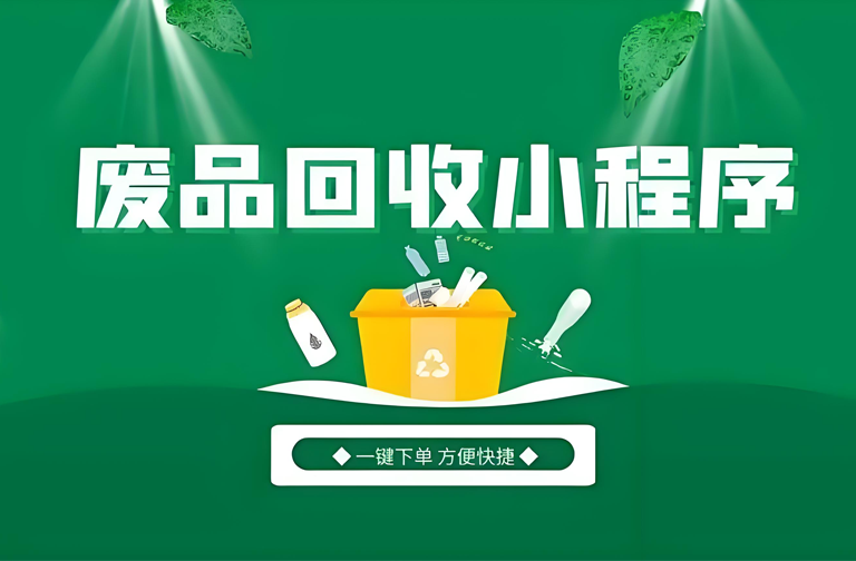 废品上门回收系统开发：创新、可持续与便捷